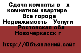 Сдача комнаты в 2-х комнатной квартире - Все города Недвижимость » Услуги   . Ростовская обл.,Новочеркасск г.